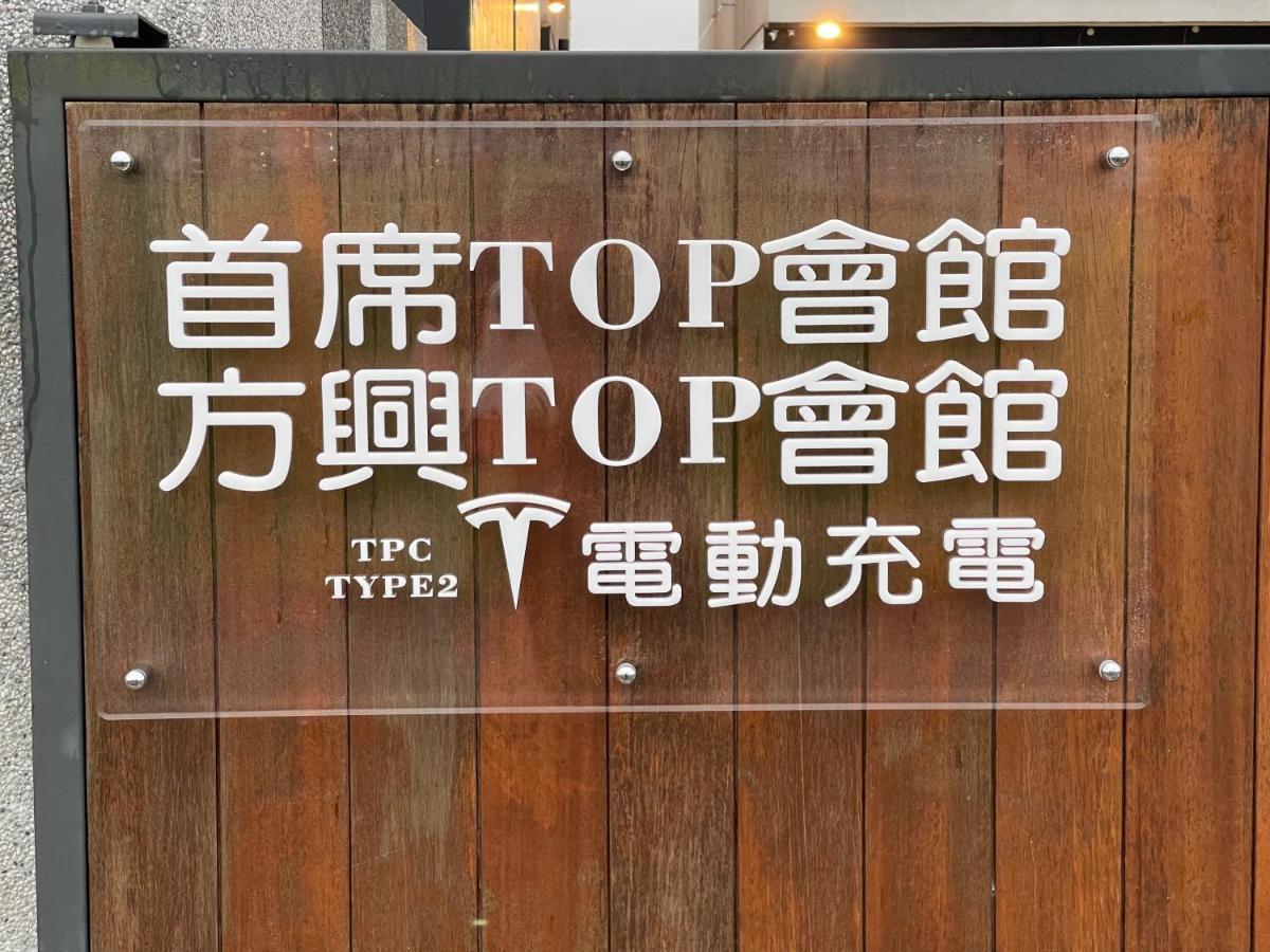 方興top會館 全新包棟電梯民宿 سانكينغ المظهر الخارجي الصورة